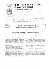 Загрузчик шихты в ванную стекловаренную печь (патент 365327)