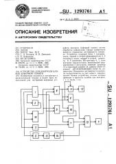 Устройство для контроля блоков буферной памяти (патент 1293761)