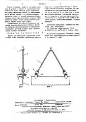 Захват для швеллеров (патент 611854)