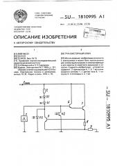 Транзисторный ключ (патент 1810995)