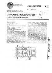 Многоступенчатый редуктор (патент 1296767)