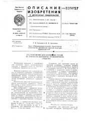 Устройство для крепления грузовна бортовой платформе транспортногосредства (патент 835857)