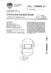 Защитный щиток для сварочных работ (патент 1648454)