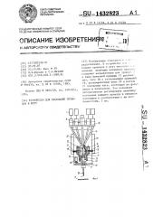 Устройство для раскладки проводов в жгут (патент 1432823)