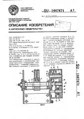 Устройство для укладки проволоки на катушку (патент 1447471)