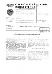 Холодильный герметичный компрессор (патент 434184)