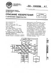 Многоканальное устройство для измерения температуры (патент 1543250)