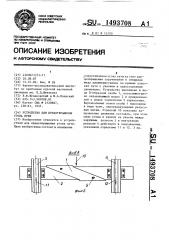 Устройство для предотвращения угона пути (патент 1493708)