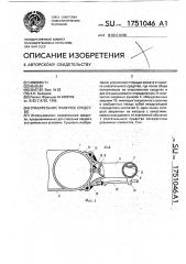 Спасательное плавучее средство (патент 1751046)
