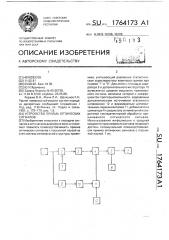 Устройство приема оптических сигналов (патент 1764173)