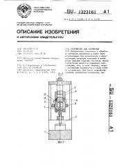 Устройство для клеймения (патент 1323161)