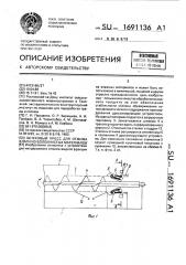 Шнековый пресс для отжима влаги из волокнистых материалов (патент 1691136)