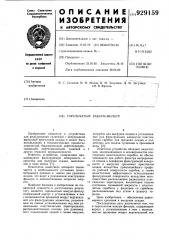 Тарельчатый вакуум-фильтр (патент 929159)