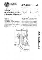 Сифонный водосброс гидротехнического сооружения (патент 1612041)