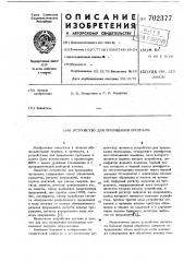 Устройство для прерывания программ (патент 702377)