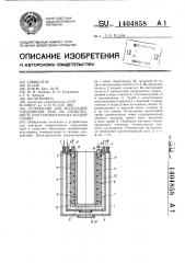 Устройство для испытаний соединений труб на герметичность при температурных воздействиях (патент 1404858)