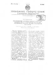 Приспособление для вычерчивания графика пути корабля и других транспортных средств при определении, например, времени нахождения его в пути (патент 65655)