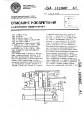 Устройство для программного управления (патент 1425607)