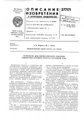 Устройство для автоматического контроля содержания крупного класса в исходной руде (патент 377171)