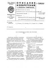 Травильный раствор для печатных плат (патент 729232)