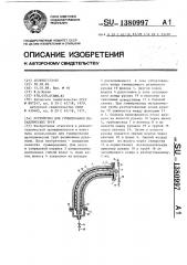 Устройство для гуммирования металлических труб (патент 1380997)