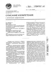Гидромеханическая коробка передач транспортного средства (патент 1759707)