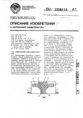 Симметричный полосковый вибратор (патент 1256113)
