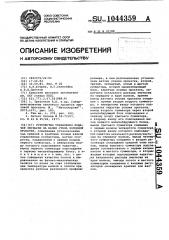Устройство управления подачей эмульсии на валки стана холодной прокатки (патент 1044359)