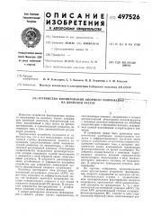 Устройство формирования опорного напряжения на диапазон частот (патент 497526)