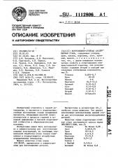 Коррозионно-стойкая аустенитная сталь (патент 1112806)