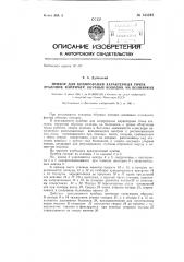 Прибор для копирования характерных точек эталонов (патент 135212)