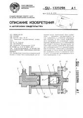 Ультразвуковое устройство для измерения линейных перемещений (патент 1325298)