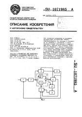 Устройство для измерения временного положения импульса (патент 1071985)