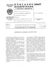 Встряхиватель машины для сбора ягод (патент 245477)