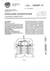 Встряхиватель виноградоуборочной машины (патент 1662407)