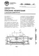 Устройство для скалывания льда (патент 1449625)