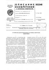Устройство для регистрации частичных обратныхзажиганий (патент 182248)