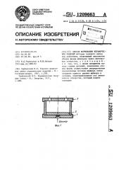 Способ формования керамических изделий (патент 1209663)