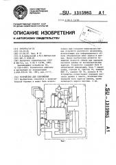 Устройство для сопряжения (патент 1315985)