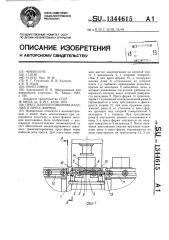 Пресс для изготовления изделий в пресс-формах (патент 1344615)