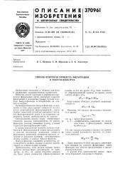 Способ контроля процесса фильтрации в вакуум-фильтрах (патент 370961)