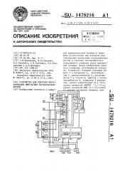 Устройство для контроля многоканальных импульсных последовательностей (патент 1478216)