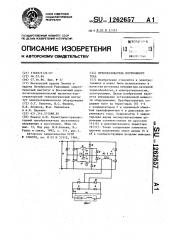 Преобразователь постоянного тока (патент 1262657)