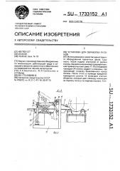 Установка для обработки рулонов (патент 1733152)