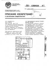 Многоканальная цифровая телеметрическая система (патент 1280420)