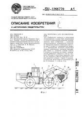 Погрузчик для лесоматериалов (патент 1266770)