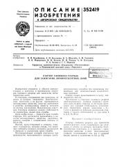 Стартер тлеющего разрядадля (патент 352419)