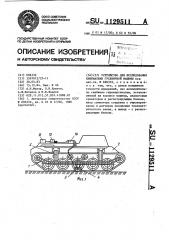 Устройство для исследования кинематики гусеничной машины (патент 1129511)