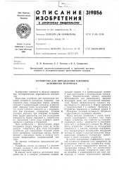 Устройство для определения тепловой активности материала (патент 319856)