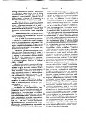 Устройство для отворачивания и заворачивания гаек рельсового скрепления (патент 1687697)